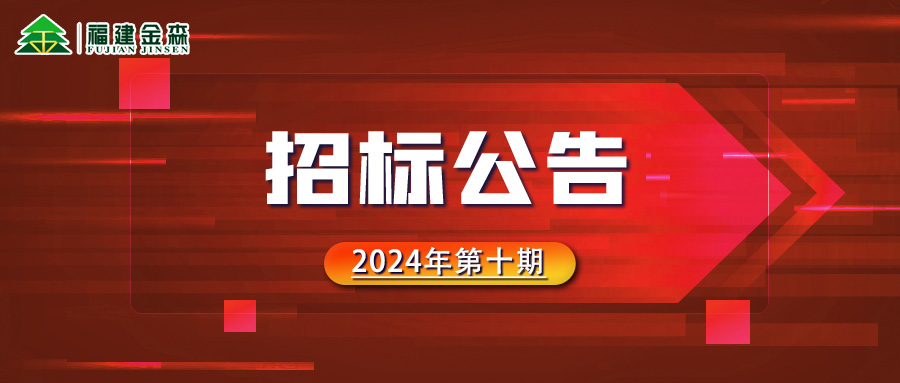 木材定产定销竞买项目招标公告第十期